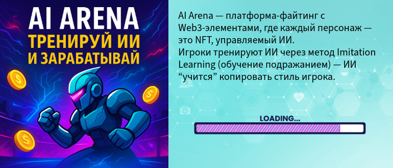 AI Arena: обучение ИИ и заработок в игре будущего