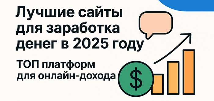 Лучшие сайты для заработка денег в 2025 году