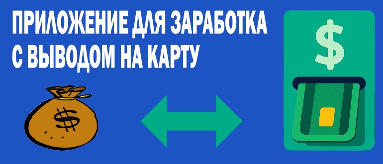 Приложение для заработка с выводом на карту