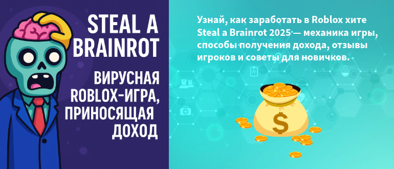 Узнай, как заработать в Roblox хите Steal a Brainrot 2025 — механика игры, способы получения дохода, отзывы игроков и советы для новичков.