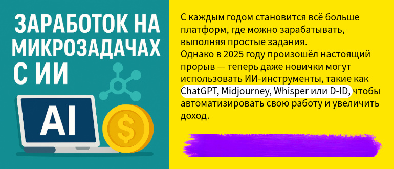 Заработок на микрозадачах с ИИ: как начать в 2025