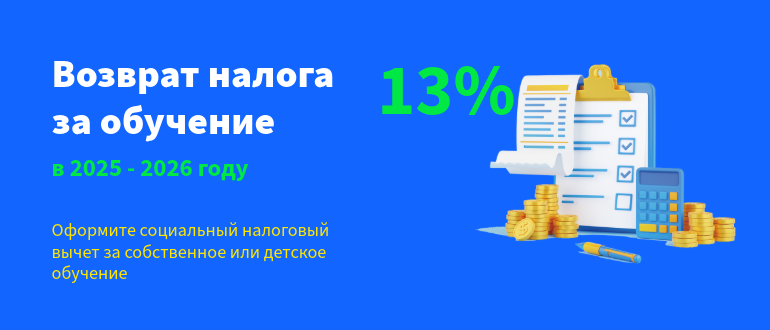 Возврат налога за обучение в 2025–2026 году